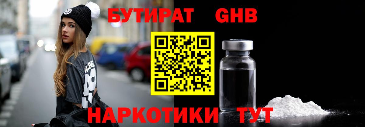 БУТИРАТ оксибутират Улан-Удэ